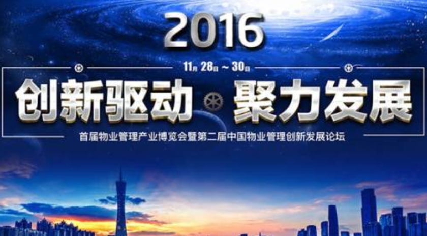 富卡科技出席首屆物業(yè)管理產(chǎn)業(yè)博覽會并作主題演講